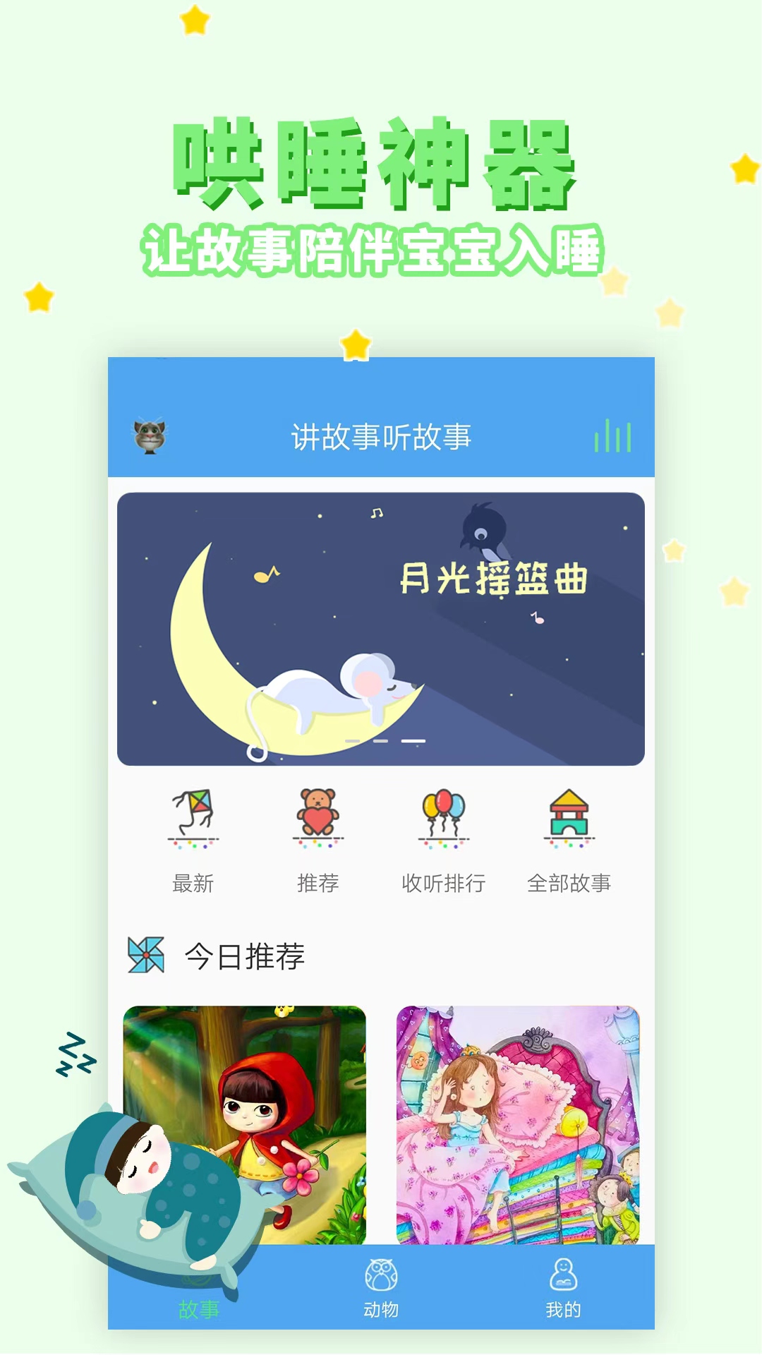 讲故事听故事电脑版截图