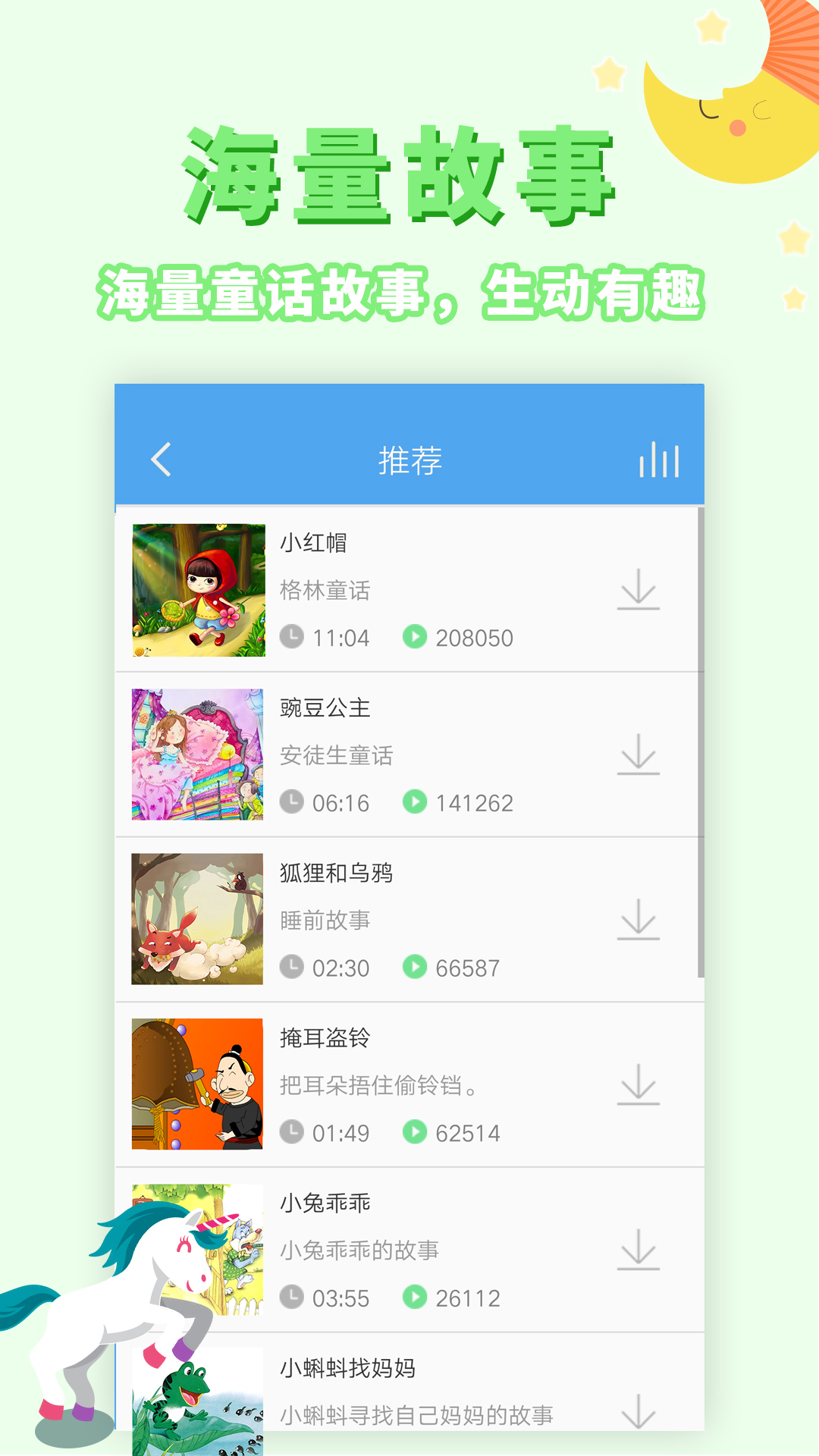 讲故事听故事电脑版截图