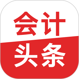 会计头条电脑版