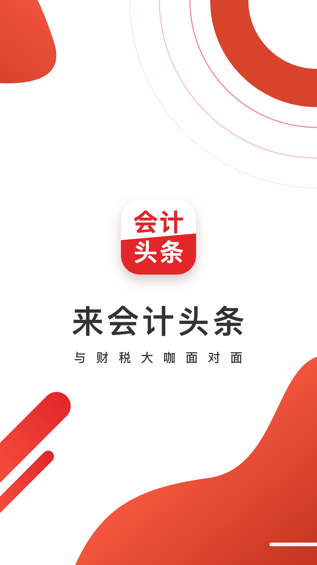 会计头条电脑版截图