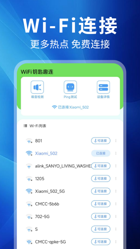 WiFi钥匙趣连电脑版截图
