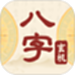 八字玄机宝