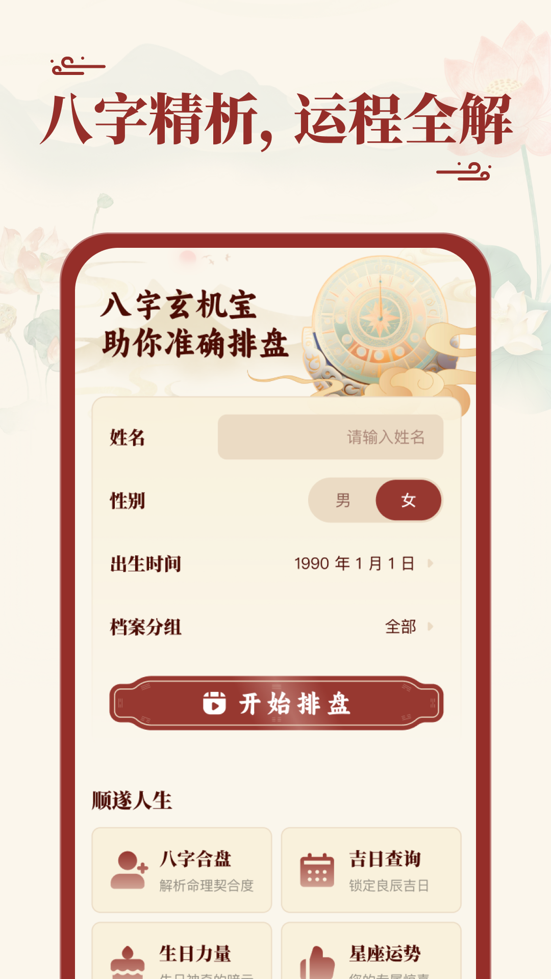 八字玄机宝