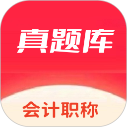 会计考试真题库电脑版