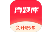 会计考试真题库电脑版段首LOGO