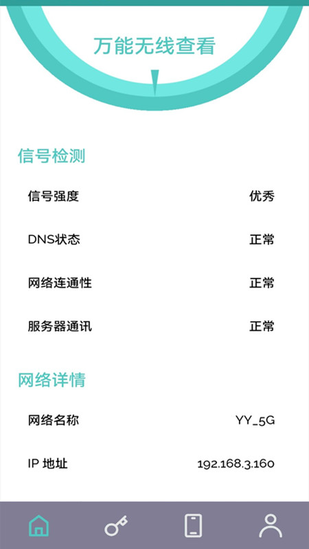 wifi无线网钥匙电脑版截图