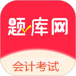 会计考试电脑版