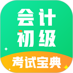 会计初级职称考试电脑版1.0.0