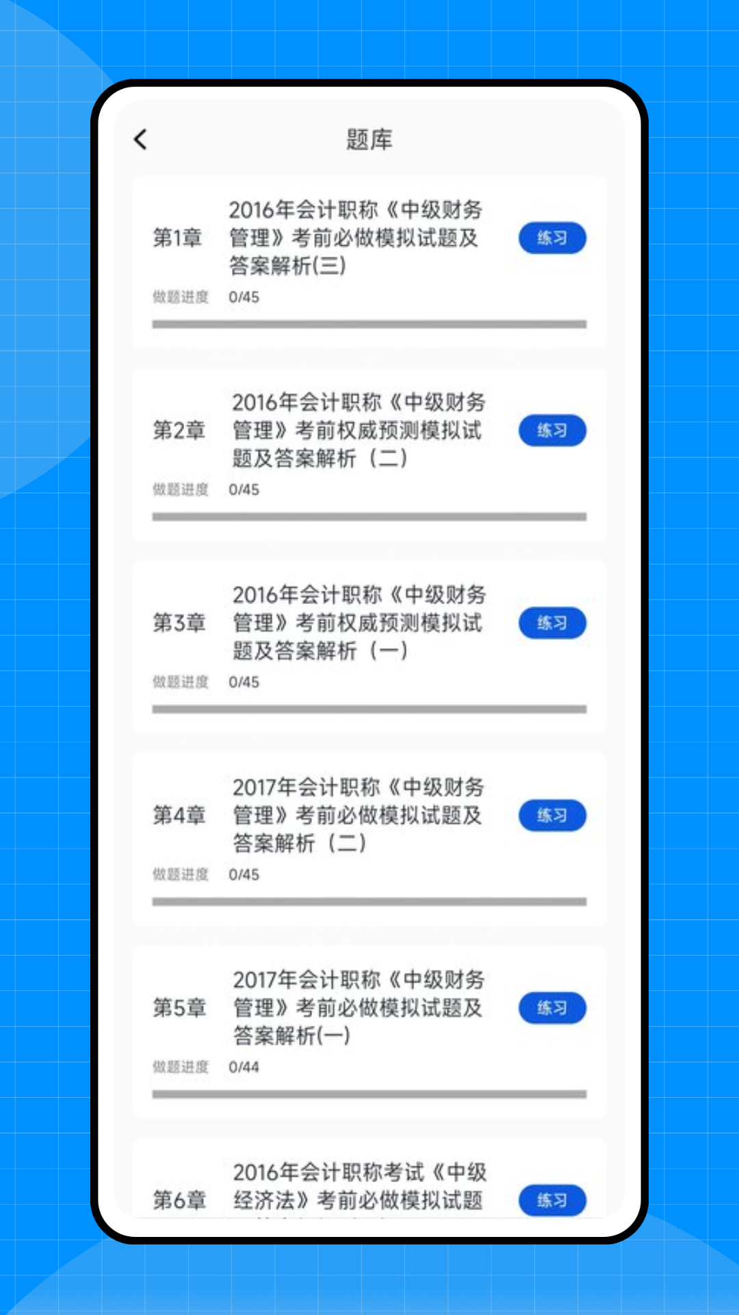 会计初级职称考试电脑版截图