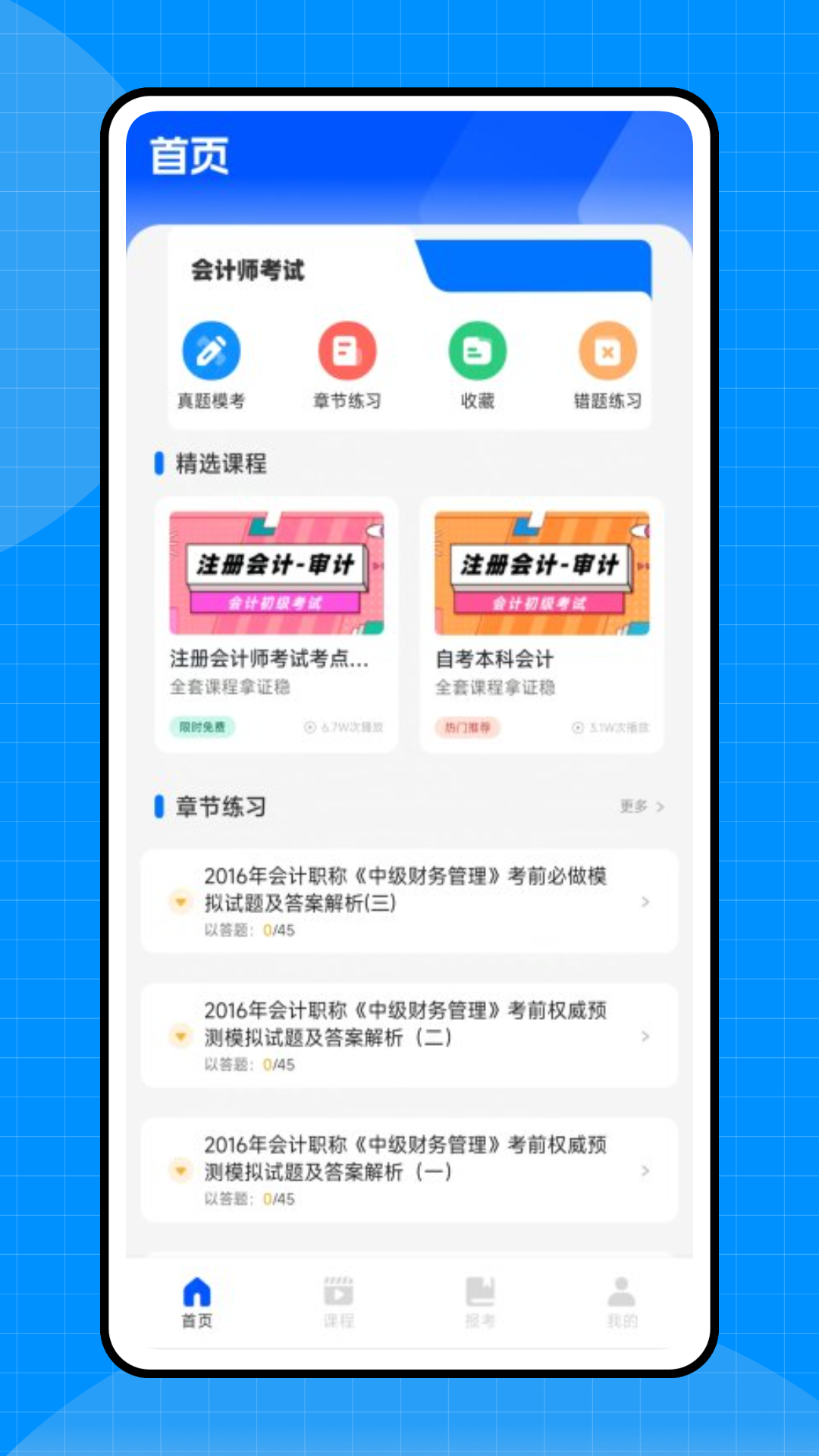 会计初级职称考试电脑版截图