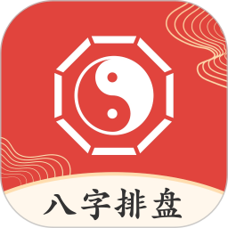 八字排盘助手电脑版