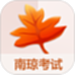 南琼考试学习2023