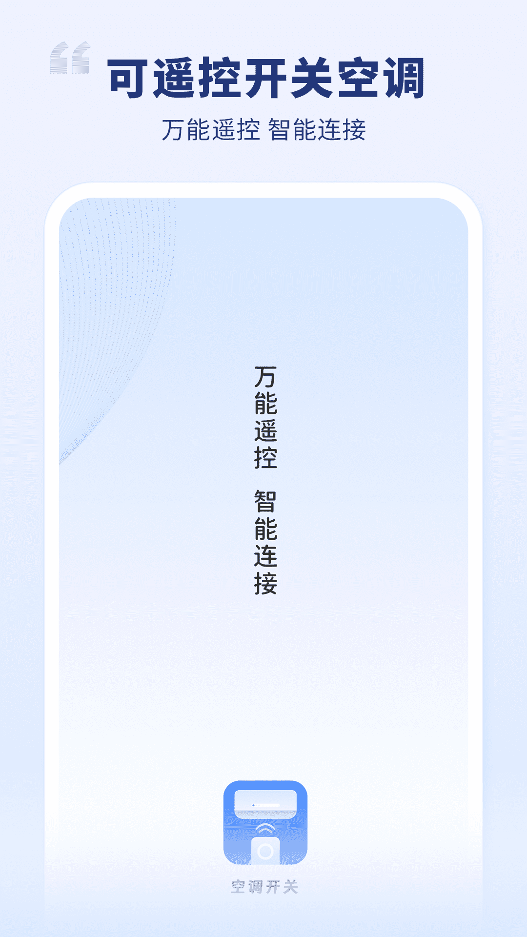 空调开关