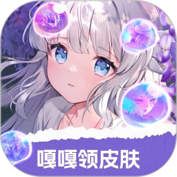 嘎嘎领皮肤电脑版