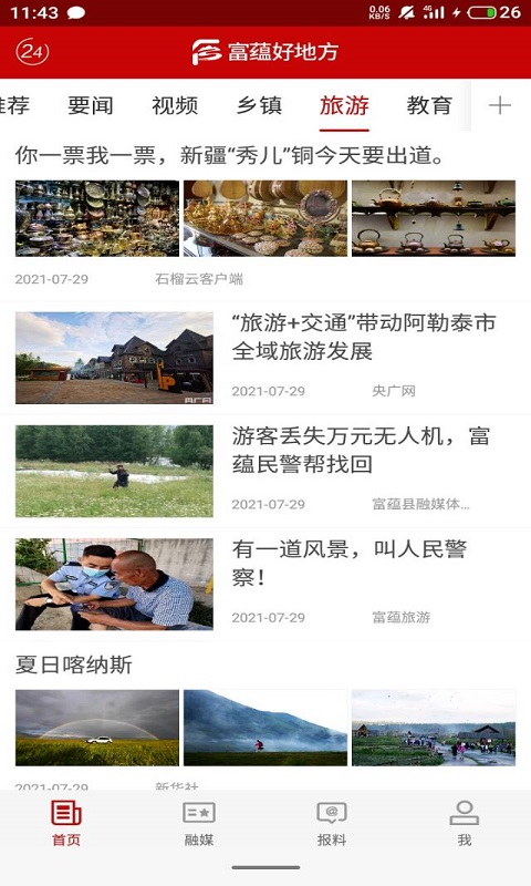 富蕴好地方电脑版截图