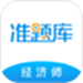 经济师准题库