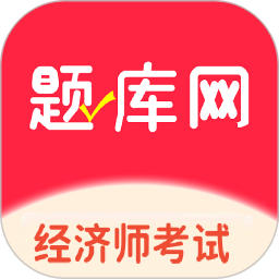 经济师真题库电脑版
