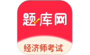 经济师真题库电脑版段首LOGO