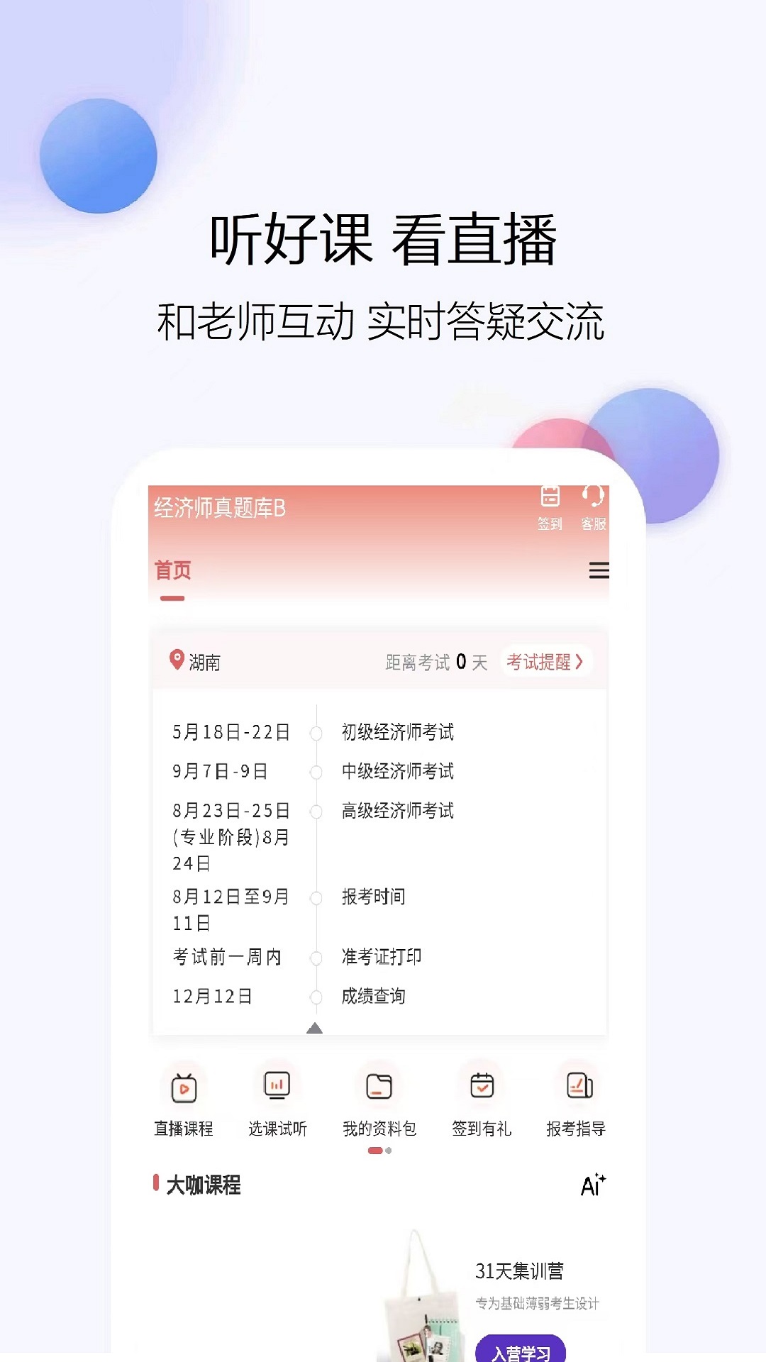 经济师真题库电脑版截图