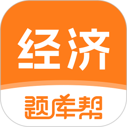 经济师题库帮电脑版