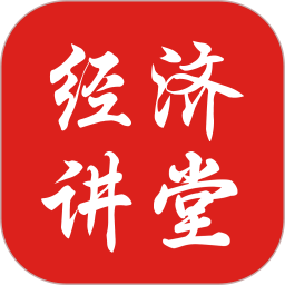 经济讲堂电脑版