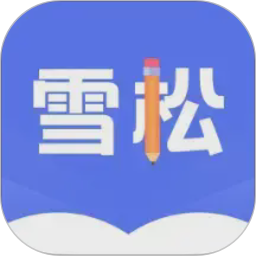 雪松课堂