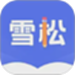 雪松课堂