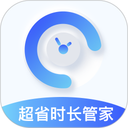 超省时长管家