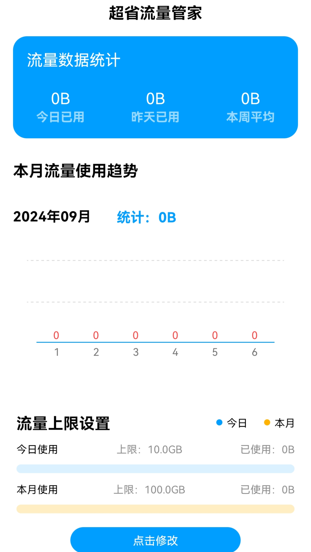 超省流量管家