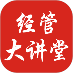 经管大讲堂电脑版