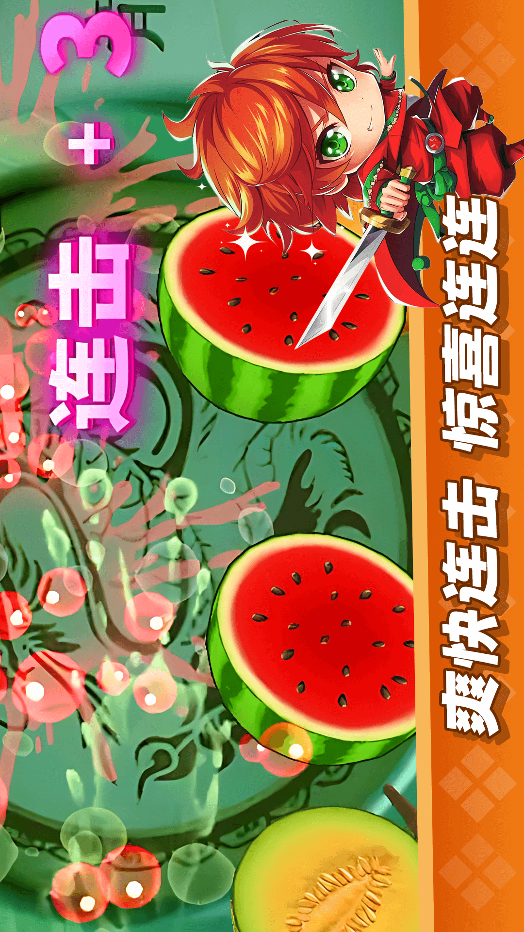 经典切水果大作战