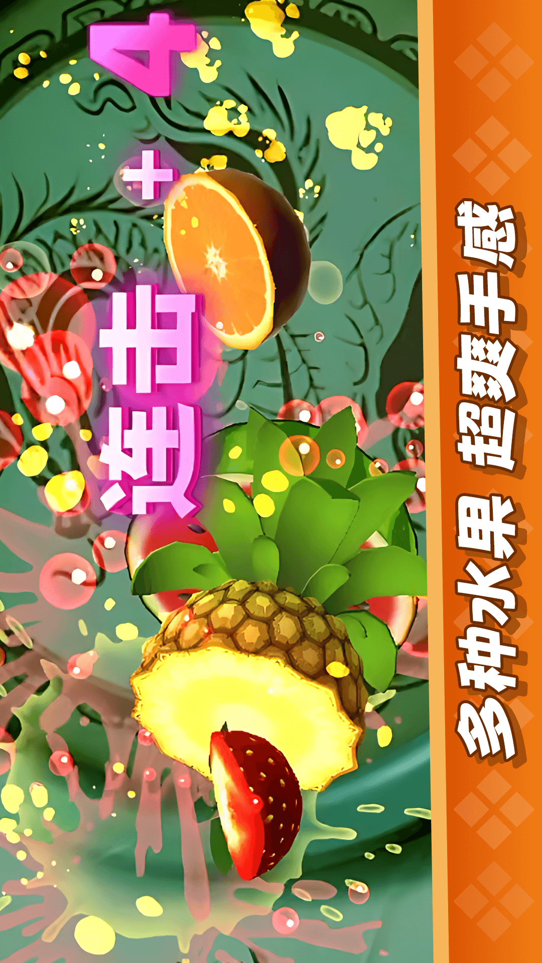 经典切水果大作战