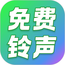 经典铃声大全电脑版1.0.6