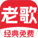 经典老歌免费电脑版