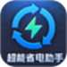超能省电助手
