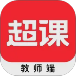 超课教师端