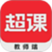 超课教师端