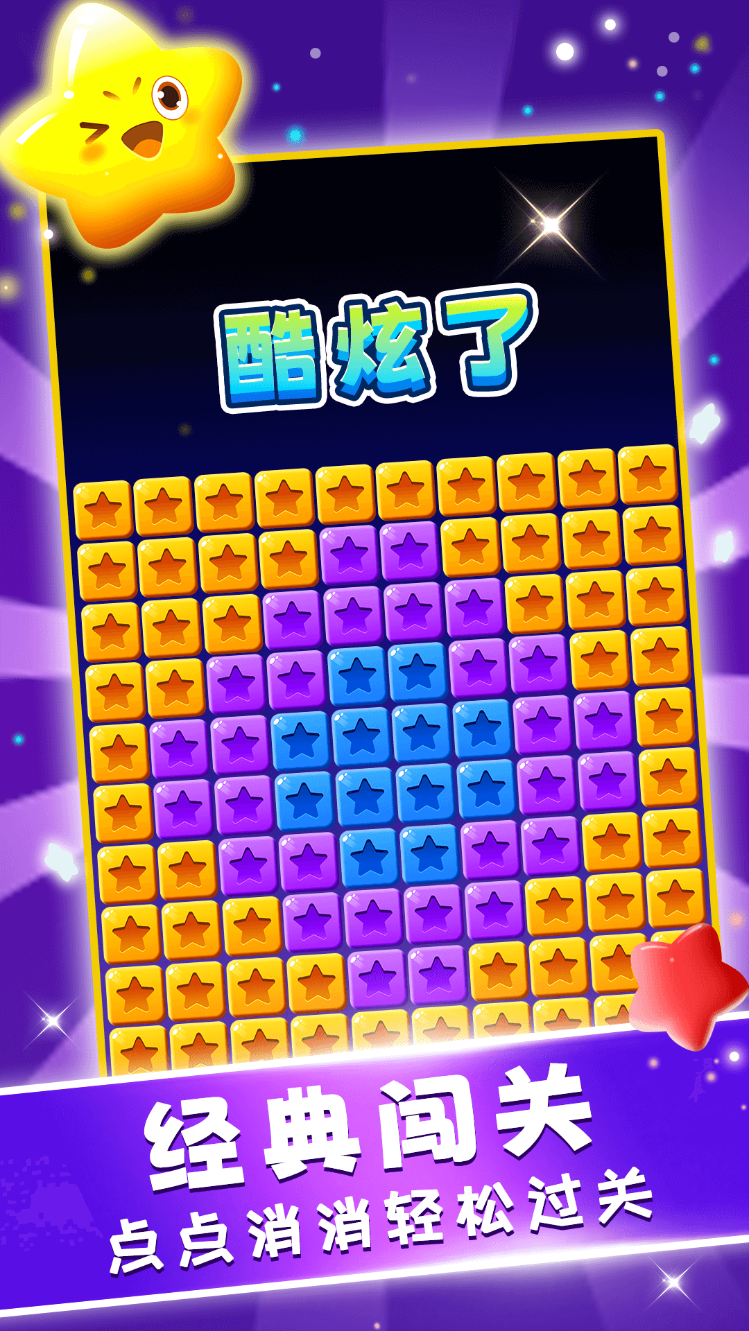 星星趣消消