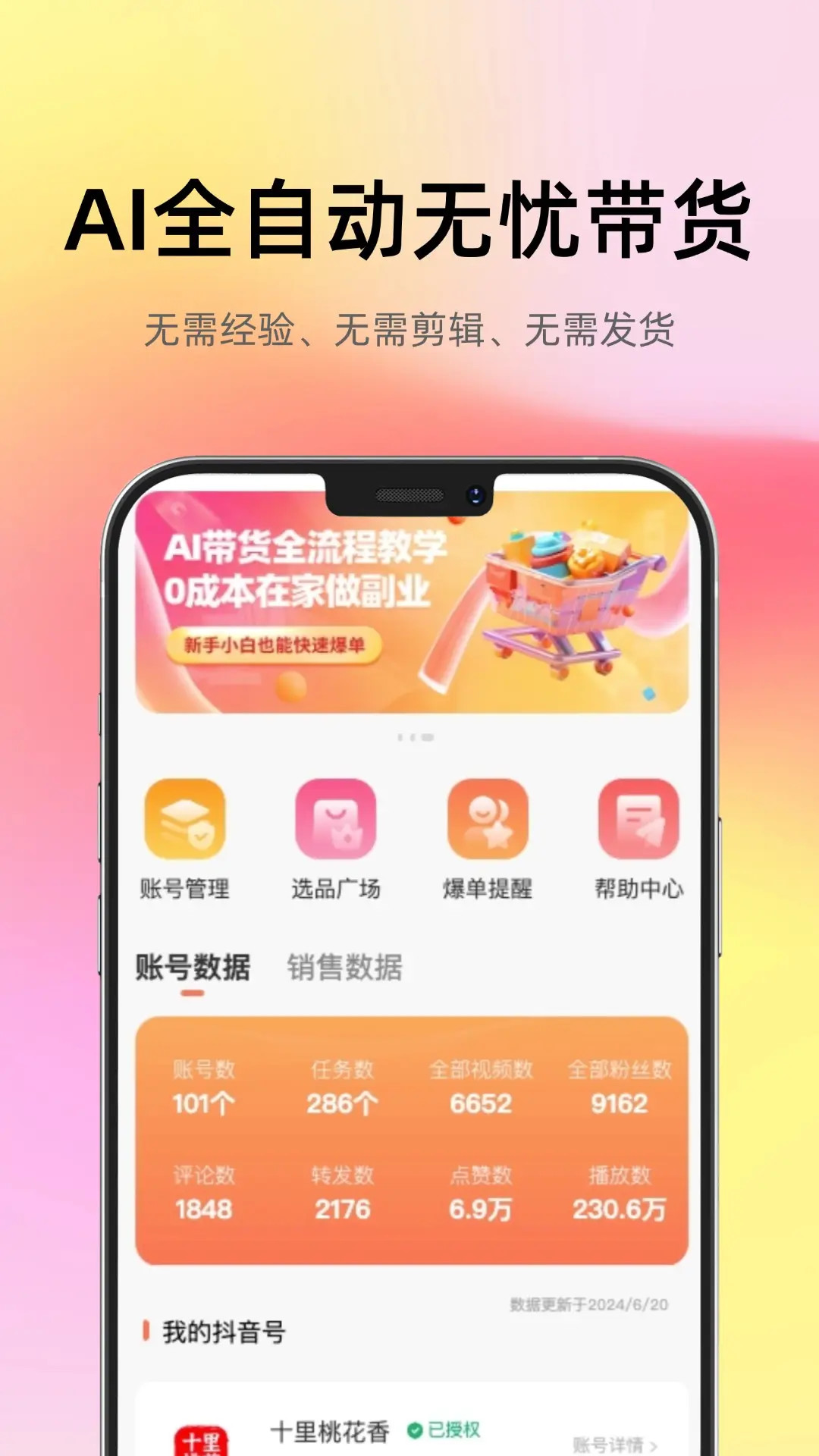 智选AI带货