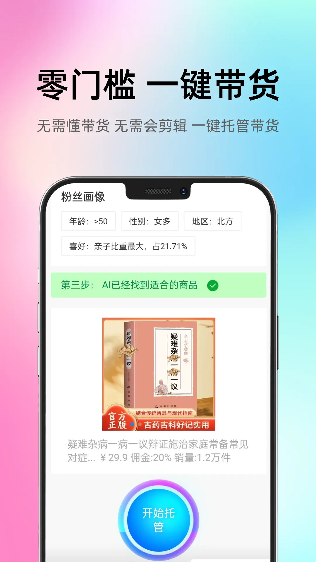 智选AI带货