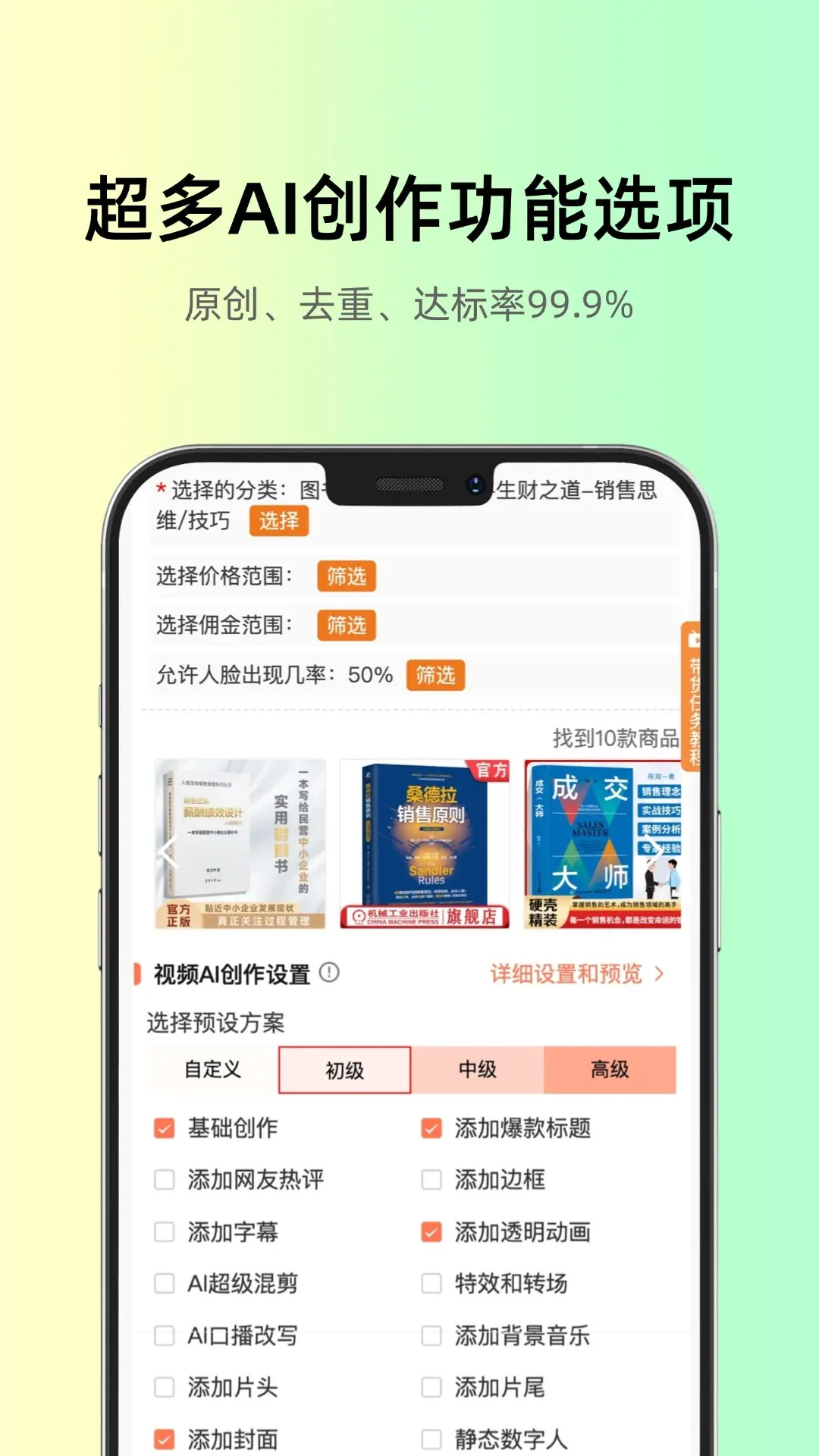 智选AI带货