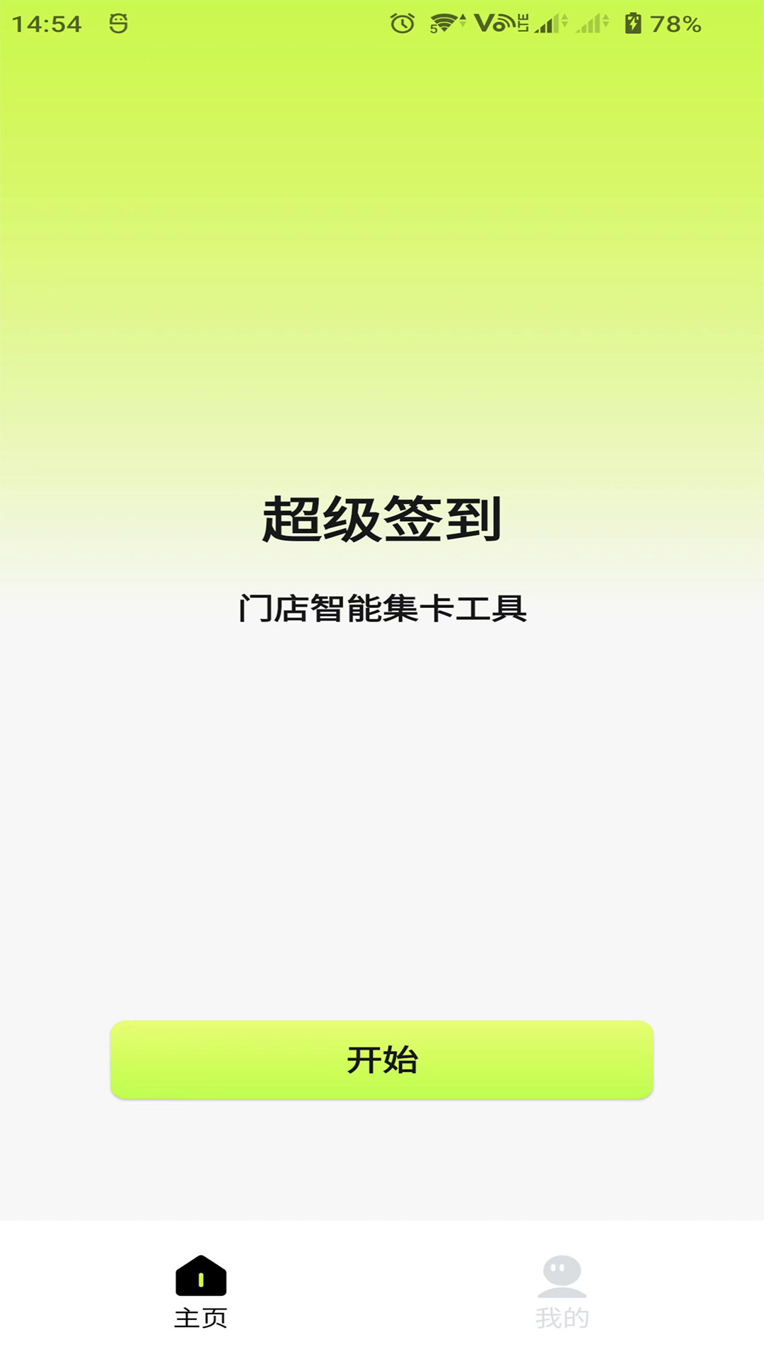 超级签到电脑版截图