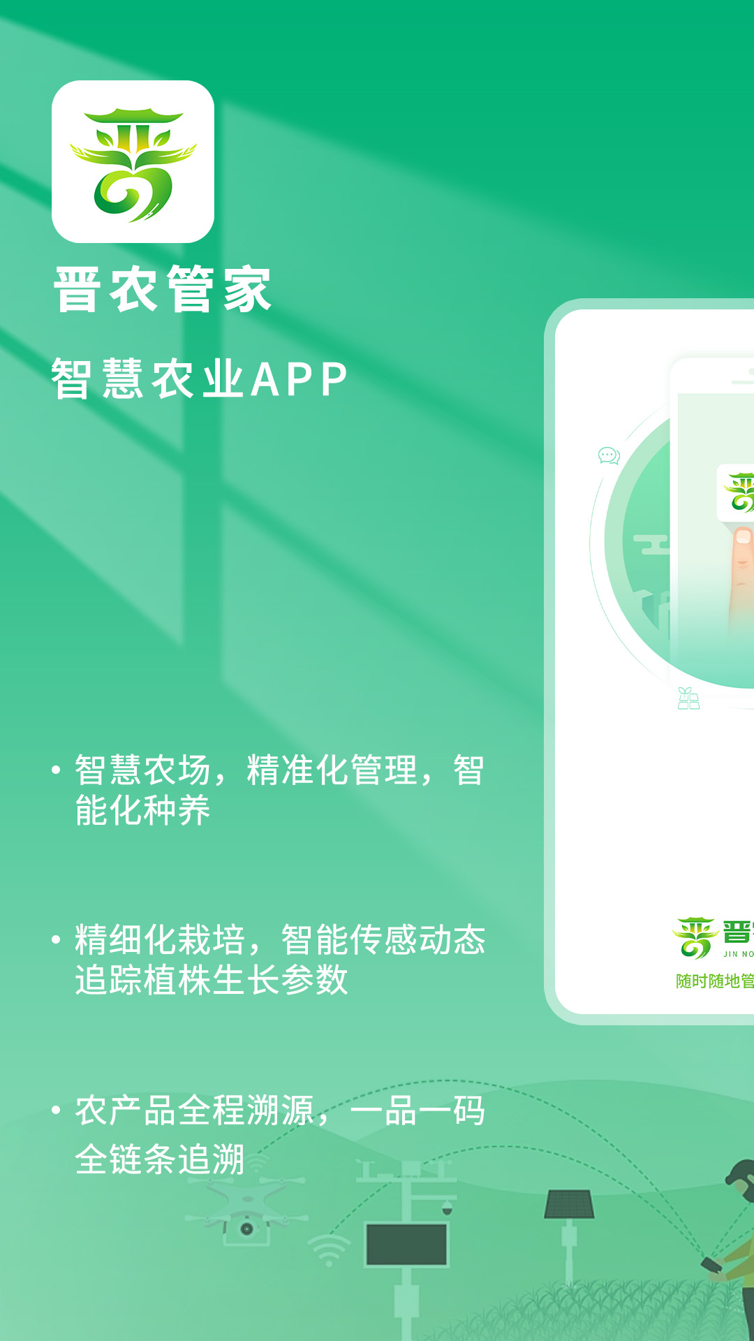晋农管家