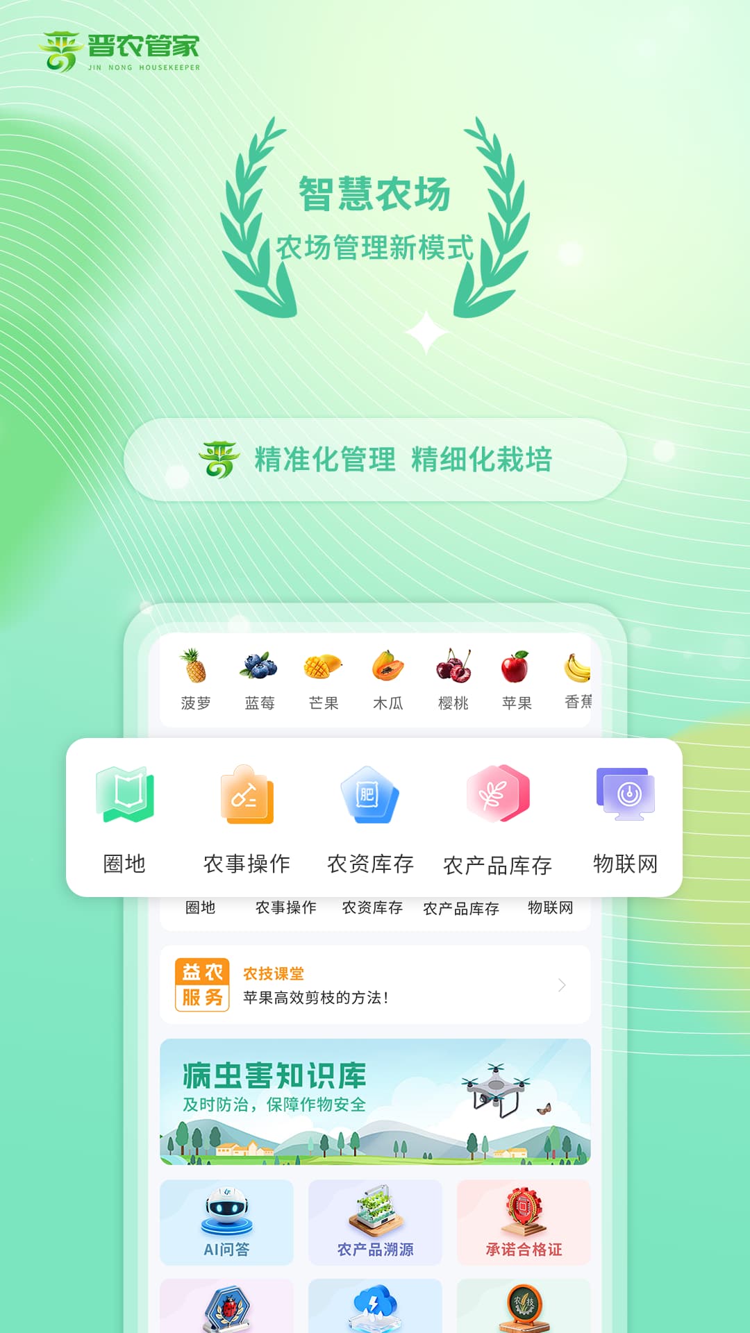 晋农管家