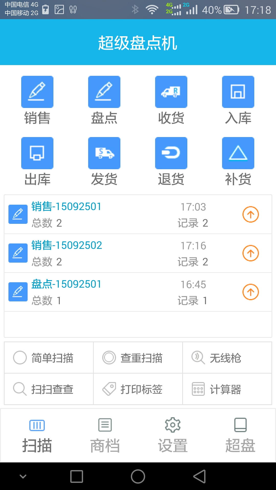 超级盘点机