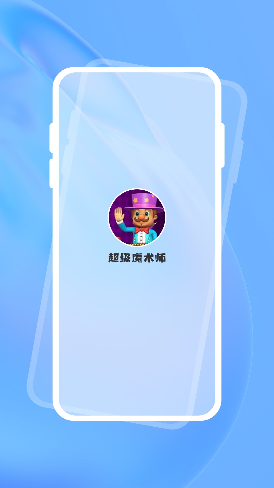 超级魔术师