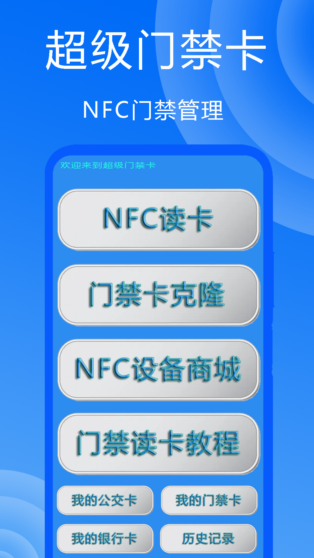 超级门禁卡电脑版截图