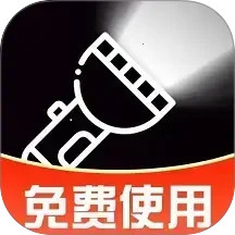 超级亮免费手电筒电脑版
