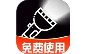 超级亮免费手电筒电脑版段首LOGO
