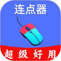 超级快点连点器-永久免费电脑版